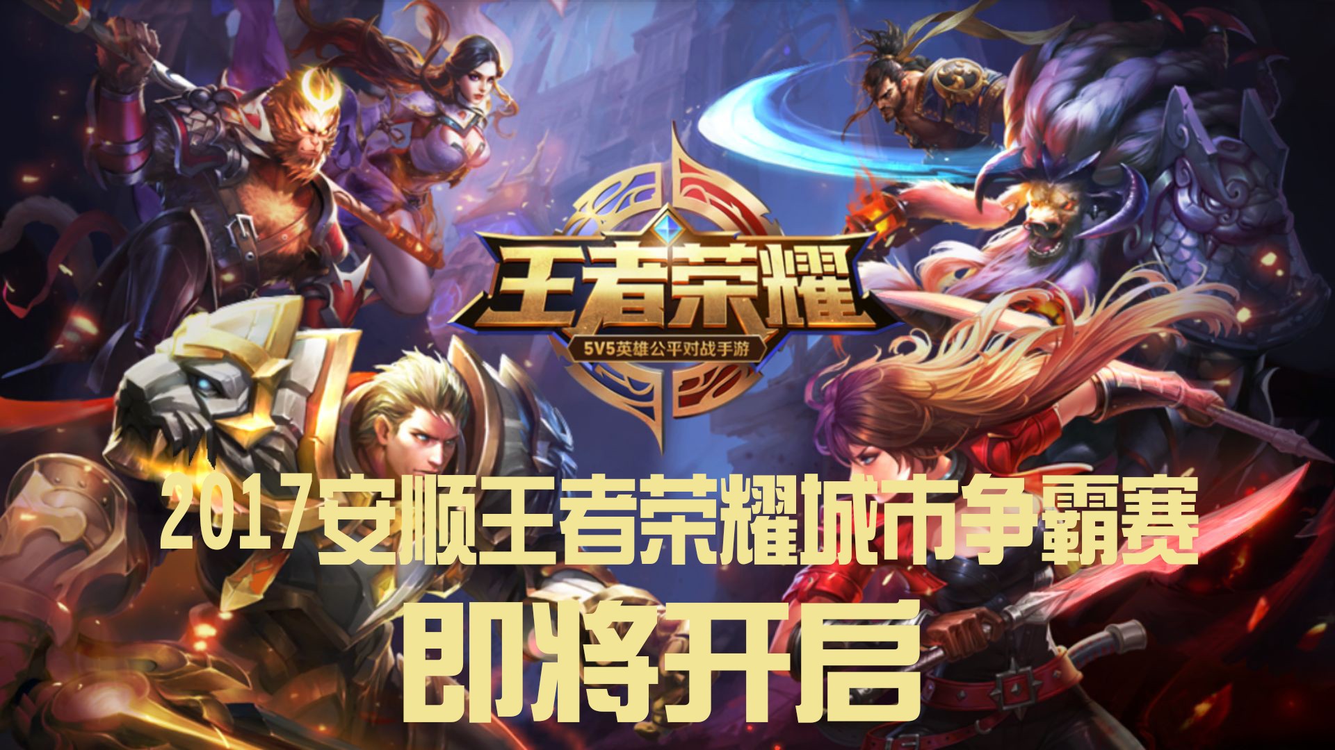 关于王者荣耀赛程公布，焦点大战一触即发的信息