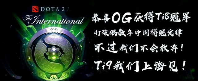 TI国际邀请赛战术革新取得奇效，引发战术热潮