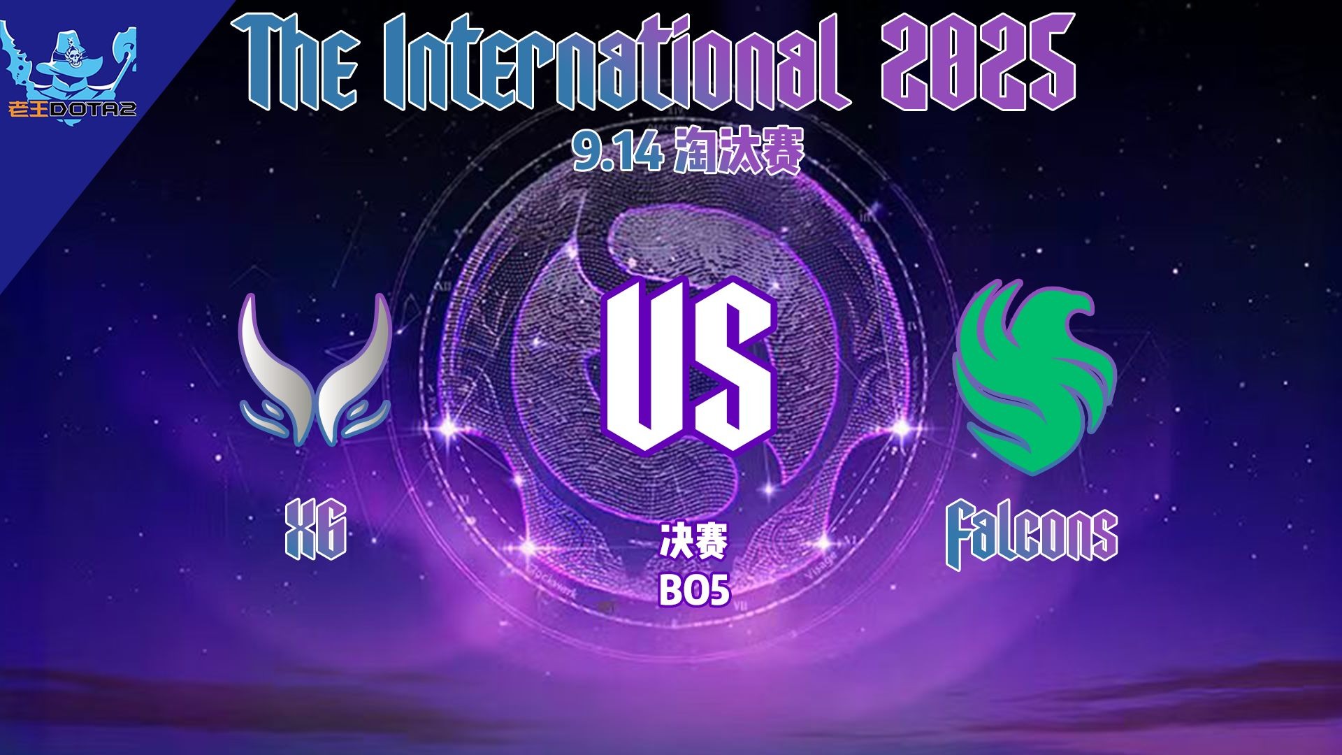 TI国际邀请赛决赛震撼开打，巅峰对决引爆全场